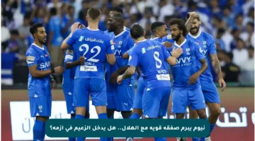نيوم يبرم صفقة قوية مع الهلال.. هل يدخل الزعيم في أزمة؟